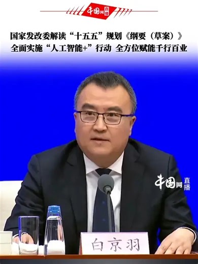 国家发改委解读“十五五”规划《纲要（草案）》 ：全面实施“人工智能 ”行动 全方位赋能千行百业_腾讯新闻