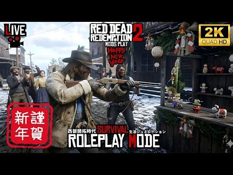 #12【お正月LIVE｜RDR2観光｜雑談】RP導入でリアル西部開拓時代生活シュミレーション【PC版 /レッド デッド リデンプション 2/Red Dead Redemption2】