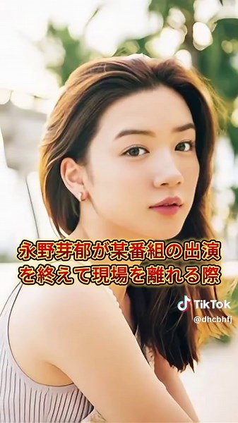 永野芽郁、文春に追跡された衝撃の瞬間