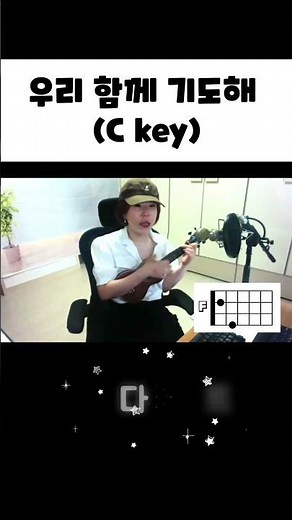 우리 함께 기도해 우쿨렐레 쉽고 편안한 주법으로 연주해봅니다.