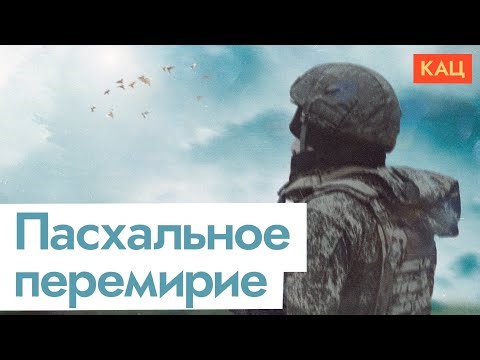 Пасхальное перемирие | Easter Ceasefire: Why 32 Hours (English subtitles)