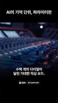 AI의 기억 단위, 파라미터란 — ChatGPT 안에 숫자 1,750억 개? #ai #ai기초 #ai교육