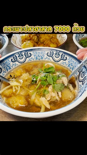 287K views · 9.8K reactions | กระเพาะปลาแท้แม่โต้ฮาลาล ฮาลาลเจ้าเดียว...