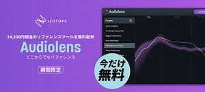 【無料】ストリーミングプラットフォーム/ソース音源を分析しリファレンスが簡単に行えるようにするデスクトップアプリ、iZotope「Audiolens」(通常14,200円)が、無償配布開始！ | Computer Music Japan