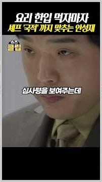 요리 한입 먹자마자 셰프 '국적' 까지 맞추는 안성재