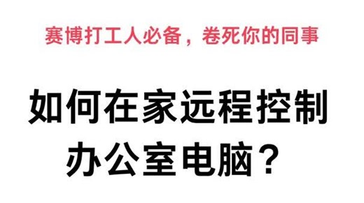 如何在家远程控制办公室电脑？