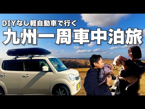 【DIYなし軽自動車】夫婦で九州一周車中泊旅！観光グルメ温泉おすすめスポットを3ヵ月で全て巡る旅！【総集編】