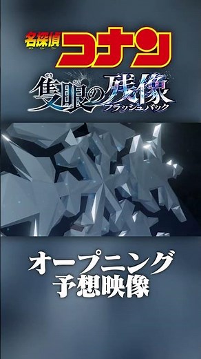 【劇場版名探偵コナン】『隻眼の残像(フラッシュバック)』予想CGオープニング映像 #shorts #名探偵コナン #隻眼の残像 #予想オープニング