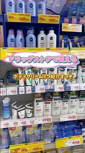 マツキヨで買えるボディクリーム紹介🧴乾燥しやすい時期気をつけよ〜💡#ボディクリーム #乾燥 #保湿 #おすすめ#紹介