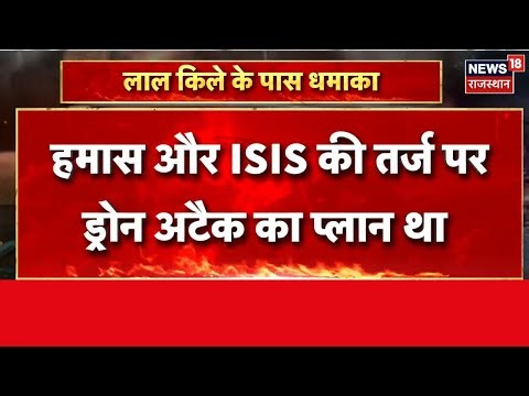 Delhi Blast Case : दिल्ली को ड्रोन से उड़ाने का प्लान? | Breaking News | Top News | NIA | Delhi Fort
