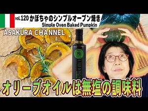 かぼちゃのオーブン焼き／超便利なオーブンの活用法！イタリア家庭料理は簡単・美味しい！忙しい人のために手間なし。最高においしいオリーブオイルを使った「旬な」食材の料理レシピ VOL.120