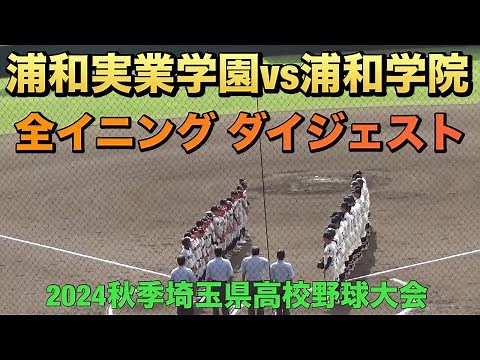 【ダイジェスト】浦和実業学園が浦和学院に勝利し準決勝へ！石戸颯汰選手が2安打完封の素晴らしい投球を披露（2024秋季埼玉県大会 浦和実業学園vs浦和学院）