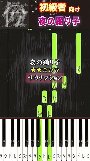 簡単に弾ける『夜の踊り子』 #サカナクション #sakanaction #ピアノ初心者 #ピアノ簡単 #shorts