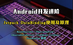 Android开发进阶：Jetpack DataBinding 使用及原理