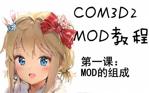 新编COM3D2的mod制作教程 第一期：Mod的组成