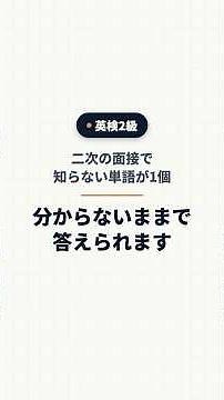 英検2級 二次試験｜知らない単語が出ても答えられる理由 #英検2級