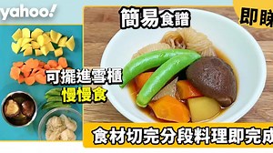 簡易食譜｜懶人必學！食材切完分段料理即可完成 可擺進雪櫃慢慢食