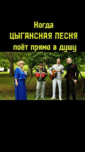 Цыганская песня, в которой слышна душа #цыганскаяпесня #цыганскиепесни #песниотвсейдуши
