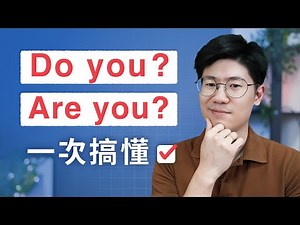 什麼時候用 do you 或是 are you？