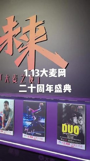 1.13大麦网二十周年盛典#大麦 #大麦网 #演唱会 #演出 #演唱会门票