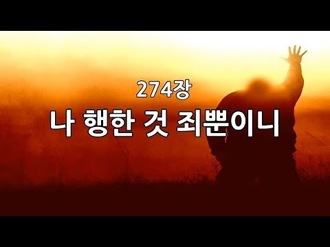 새찬송가 274장(통332) 나 행한 것 죄뿐이니