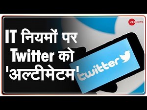 Twitter को भारत सरकार का 'अल्टीमेटम' | India IT Laws | Twitter Vs India | Latest News | Hindi News