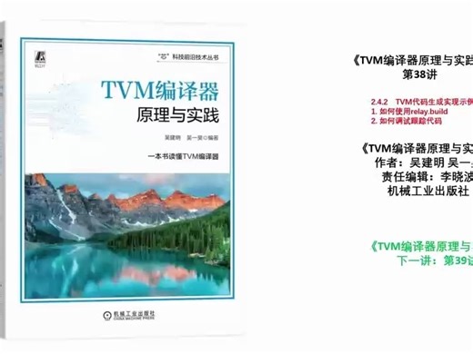 《TVM编译器原理与实践》第38讲
