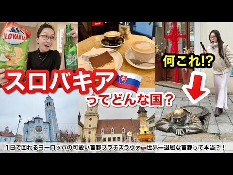 【帝国の支配】一度消えかけた国、スロバキア首都ブラチスラヴァを2泊3日旅🇸🇰シェラトン ホテルのスイートルームにプラチナ宿泊✨