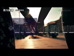 王菲 陈奕迅 因为爱情 Because of love 指弹吉他谱