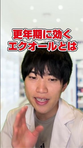 【薬剤師解説】更年期に効くエクオールとは？#サプリ#エクオール#エクエル