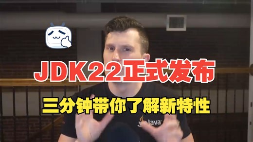 3分钟了解Java 22中的新特性，这些新特性让我直接跟JDK8说拜拜！！