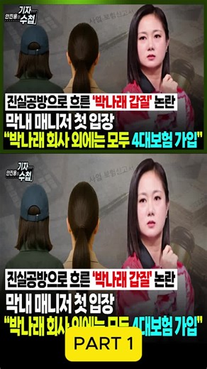 박나래 막내 매니저의 충격 폭로