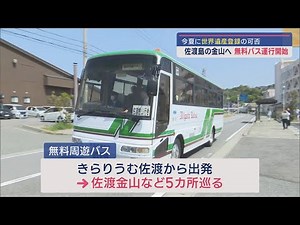 世界文化遺産登録へ！無料周遊バス運行開始 観光客の移動手段の課題解決に向け【新潟･佐渡市】スーパーJにいがた4月26日OA