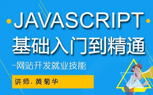 1.16-JavaScript基础-表单验证