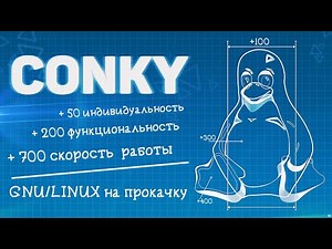 Conky. Делаем Linux красивее и функциональнее