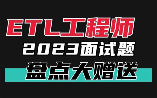 2023年etl,bi工程师面试题，按照sql模块，数据库，etl工具，性能进行总结，收offer必备！