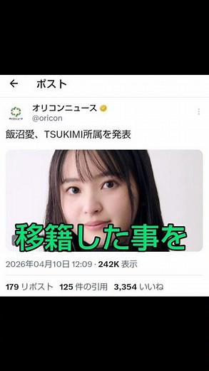 女優、飯沼愛が株式会社TSUKIMIへ移籍