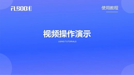 FLBOOK翻页电子书制作教程：视频操作演示_高清1080P在线观看平台_腾讯视频