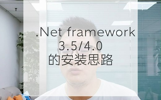 .Net framework 3.5/4.0的安装思路