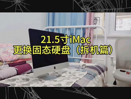 【更换固态硬盘，让你的iMac速度飞起来】