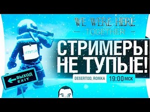 СТРИМЕРЫ НЕ ТУПЫЕ ! - DeS, Romka - We Were Here Together