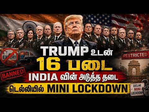 India Mini Lockdown | இந்தியா Sugarக்கு தடை | அந்த பயங்கரத்தின் தொடக்கமா இது | Tamil Pokkisham