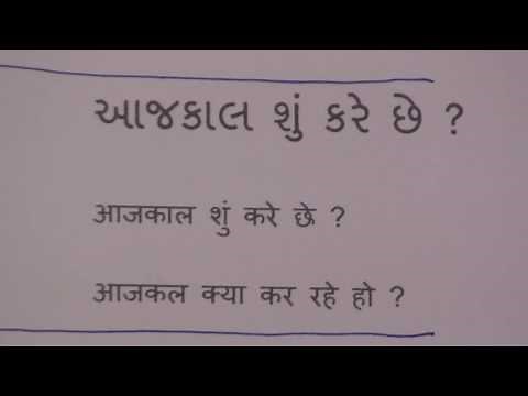 Learn Gujrati through Hindi lesson.2 / आओ गुजराती सीखें पाठ-२