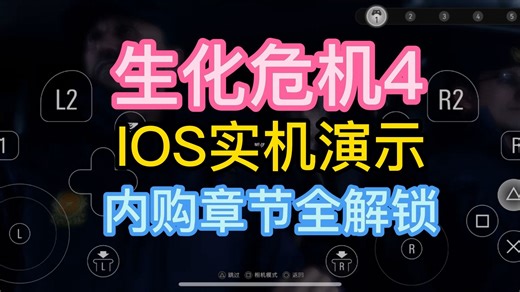 苹果商店,IOS,生化危机4,已购解锁,下载,下载教程.游戏分享