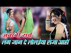 लग जान दे लोलईया राजा आहों में जरूर | वायरल जबावी राई | कैलाश प्रेमी बुन्देली कवि संजना राज