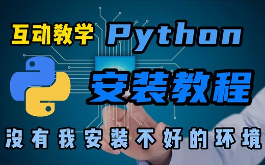 【Python安装】用互动视频教你安装Python，没有我安装不好的环境（附安装包）|pycharm安装使用|jupyter安装使用|IDLE的使用