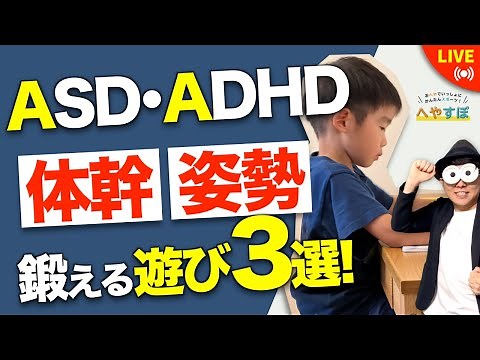 【ADHD・ASDの子どもにこそ教えたい！】4月からうちの子座ってられるかな…？子どもが食いつく体幹・姿勢を鍛える遊び3選