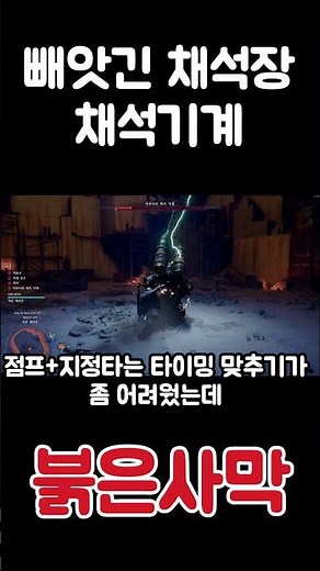 채석장 기계 보스 쉽게 잡기 붉은사막 #빼앗긴채석장 #붉은사막 #crimsondesert