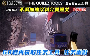 Quilez工具任务重做，60秒拿到6个工具，争分夺秒完美通关！