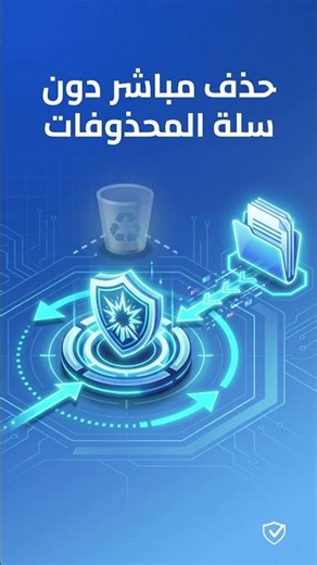 Shift+Delete: احذف بدون سلة المحذوفات وفّر مساحة!